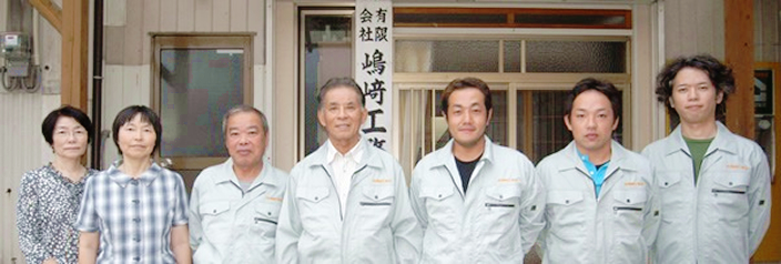 有限会社嶋崎工務店　スタッフ一同