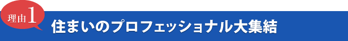 住まいのプロフェッショナル大集結