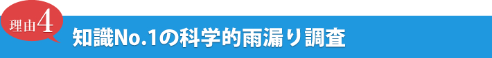 知識No.1の科学的雨漏り調査