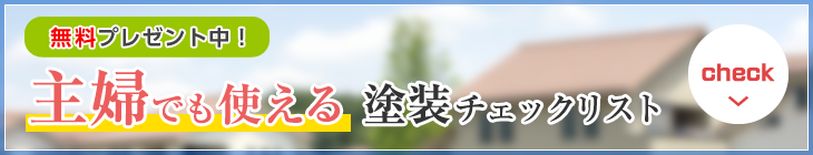 無料プレゼント中！主婦でも使える塗装チェックリスト
