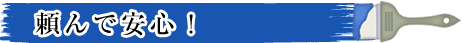 頼んで安心！