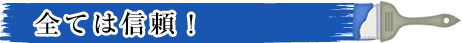 全ては信頼！