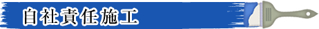 自社責任施工