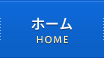 ホーム