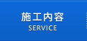 施工内容