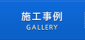 施工事例