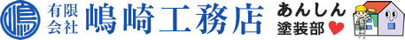 有限会社嶋崎工務店 あんしん塗装部