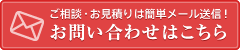 ご相談・お見積りは簡単メール送信！お問い合わせはこちら