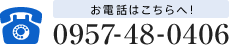 電話番号: 0957-48-0406