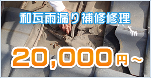 和瓦雨漏り補修修理 20,000円～