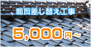 和瓦差し替え工事 5,000円～