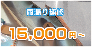雨漏り補修 15,000円～