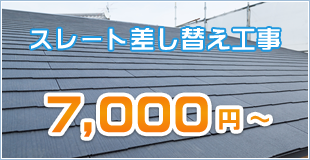 スレート差し替え工事 7,000円～