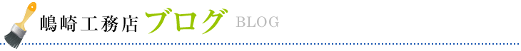 嶋崎工務店ブログ