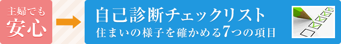 主婦でも安心 自己診断チェックリスト 住まいの様子を確かめる7つの項目