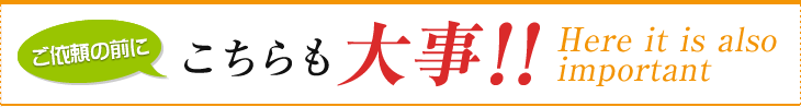 ご依頼の前にこちらも大事！！