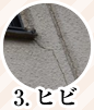 3. ヒビ