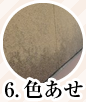 6. 色あせ