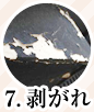 7. 剥がれ
