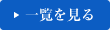 一覧を見る