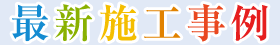 最新施工事例