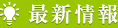 最新情報
