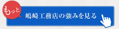 もっと嶋崎工務店の強みを見る