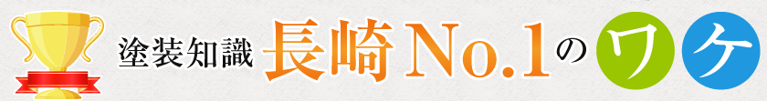 塗装知識長崎No.1のワケ