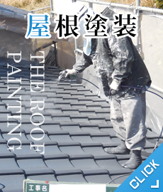 屋根塗装