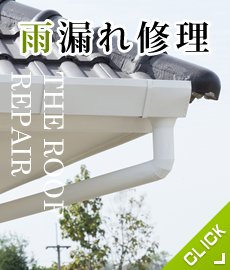 雨漏れ修理