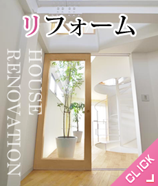 リフォーム