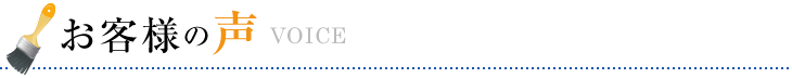 お客様の声