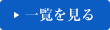 一覧を見る