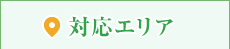 対応エリア
