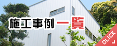 施工事例一覧