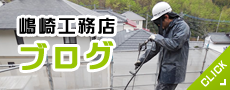 嶋崎工務店ブログ
