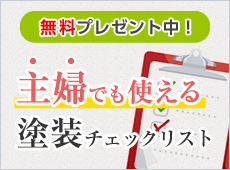 無料プレゼント中！主婦でも使える塗装チェックリスト