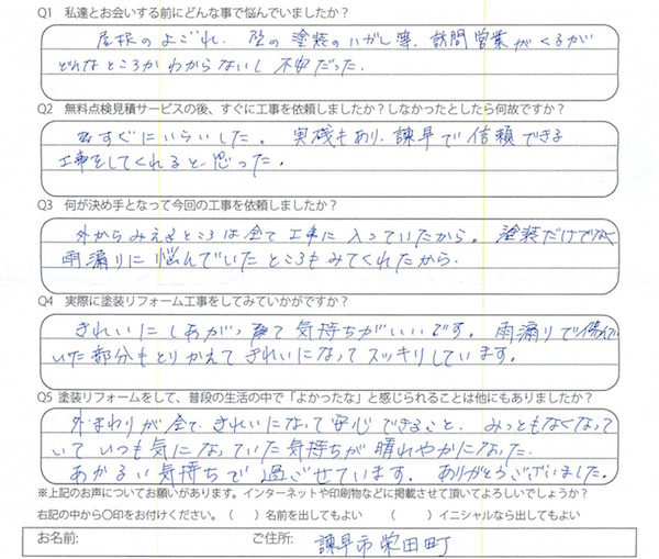 【外壁屋根塗装】実績もあり諫早で信頼できる工事をしてくれると思った。　諫早市N様